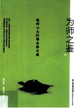 为师之鉴  教师心头的那些悔与痛 封面