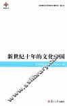 新世纪十年的文化中国 封面