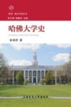 哈佛大学史 封面