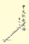 中文概念史论 封面
