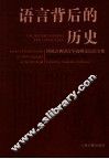 语言背后的历史  西域古典语言学高峰论坛论文集 封面