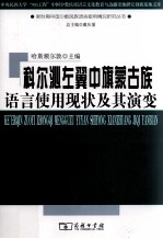 科尔沁左翼中旗蒙古族语言使用现状及其演变 封面