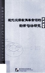 现代汉语嵌偶单音词的韵律句法研究 封面