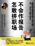 不会作报告  怎敢拼职场 封面