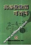 英语教数理可行吗 封面