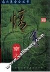 南大基金会丛书  情系南大 封面
