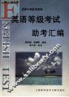 英语等级考试助考汇编 封面