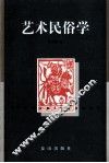 艺术民俗学 封面