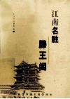 江南名胜滕王阁 封面