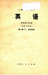上海市大学教材  英语  英语专业用  第2册  下  听力材料 封面