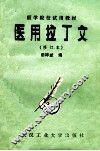 医学院校试用教材 医用拉丁文 修订本 封面