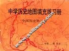 中学历史地图填充练习册  中国历史  第3册 封面