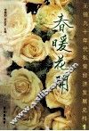 春暖花开  无锡九十年代私营企业发展史料  第1辑 封面