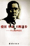 爱国  革命  不断进步  中山精神读本 封面