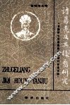 诸葛亮及其后裔研究  全国第七次诸葛亮学术研讨会论文选 封面