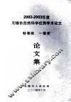 2002-2003年度  无锡市自然科学优秀学术论文  特等奖、一等奖  论文集 封面