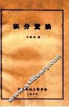 积分变换 封面