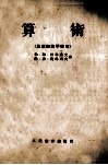 算术  苏联师范学校用 封面
