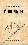 平面几何  第2分册 封面