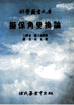 拟保角变换论 封面