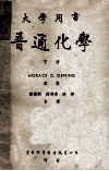 大学用书  普通化学  原本第5版  下 电子书封面