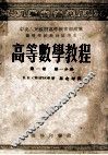 高等数学教程  第1卷  第1分册 封面