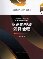 英语影视剧汉译教程 封面
