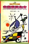 全国中学生优秀作文大全  竞赛获奖作文 封面