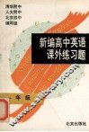 新编高中英语课外练习题  一年级 封面