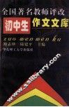 全国著名教师评改初中生作文文库 封面