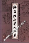 海盐腔研究论文集 封面