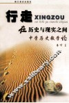 行走在历史与现实之间  中学历史教学论 封面