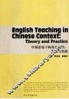 中国语境下的英语教学  理论与实践 封面