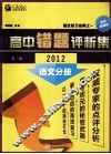 高中语文错题评析集  2012  第2版 封面