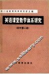 英语课堂教学体系研究  初中  第2册 封面