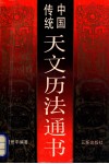 中国传统天文历法通书 封面