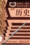 历史  各类成人高校招生考试复习丛书 封面
