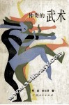 神奇的武术 封面