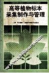 高等植物标本采集制作与管理 封面