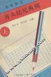开头结尾典例  上 封面