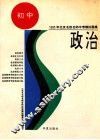 1995年北京名样名师中考模拟题集  政治 封面