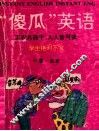 “傻瓜”英语 封面