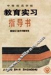 中等师范学校教育实习指导书 封面