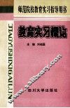 教育实习概论 封面