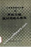 工程建设规范汇编  13  市政工程设计与施工规范 封面