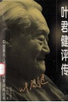 叶君健评传 封面