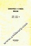 全国高考英语150分规范化模拟试题 封面