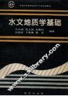 水文地质学基础 封面