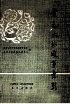 老乞大朴通事索引 封面