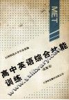 高中英语综合技能训练  第3册 封面